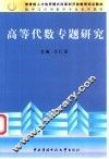 高等代数专题研究