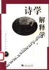 诗学解释学