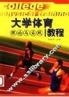 大学体育理论与实践教程