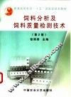 饲料分析及饲料质量检测技术  2版