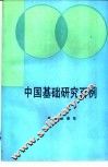 中国基础研究百例