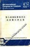 第八届国际催化会议大会报告译文集