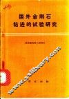 国外金刚石钻进的试验研究
