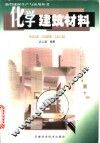 化学建筑材料