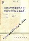 内燃机车燃油的节约和热工技术的现代化改造