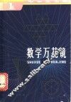 数学万花镜
