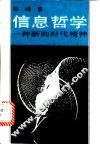 信息哲学  一种新的时代精神
