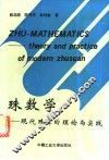 珠数学  现代珠算的理论与实践
