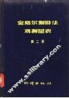 金格尔测时法观测星表  第2册