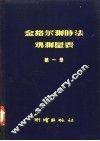 金格尔测时法观测星表  第1册