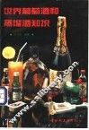 世界葡萄酒和蒸馏酒知识