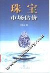 珠宝市场估价