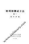 玻璃钢测试方法  续一  试行草案