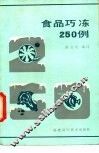 食品巧冻250例
