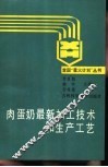 肉蛋奶最新加工技术和生产工艺