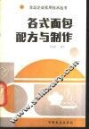各式面包配方与制作