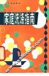 家庭洗涤指南
