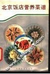北京饭店营养菜谱