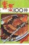 素菜100种