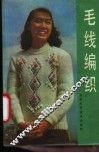 毛线编织