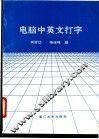 电脑中英文打字