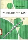 平版印刷原理与工艺