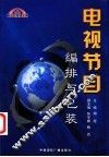 电视节目编排与包装