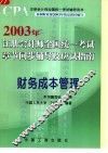 2003年注册会计师全国统一考试章节同步辅导及应试指南  财务成本管理