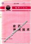 农药使用技术
