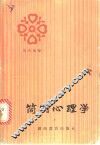 简明心理学