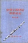 金格尔测时法观测星表  第3册