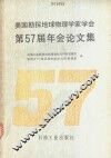 美国勘探地球物理学家学会第57届年会论文集