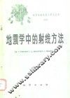 地震学中的射线方法