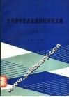 太平洋中部多金属结核研究文集  1