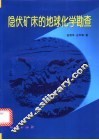 隐伏矿床的地球化学勘查