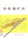 非金属矿床
