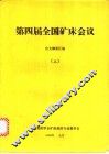 第四届全国矿床会议论文摘要汇编  上