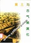 黄土与古气候演化