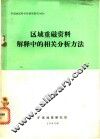 区域重磁资料解释中的相关分析方法