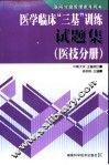 医学临床“三基”训练试题集  医技分册