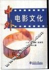 中外电影文化
