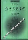 西方文学通识