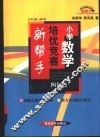 小学数学培优竞赛新帮手  四年级