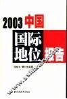 2003中国国际地位报告