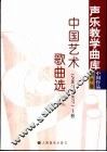 中国艺术歌曲选  1967-1977  上