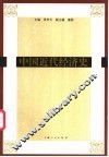 中国近代经济史