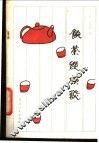 饮茶纵横谈