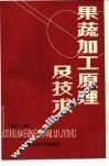 果蔬加工原理及技术