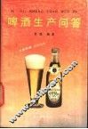 啤酒生产问答