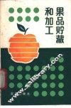 果品贮藏和加工